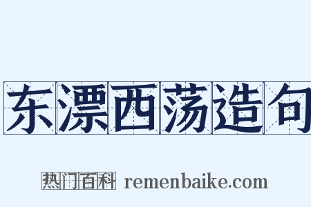 东漂西荡造句是什么意思的图片